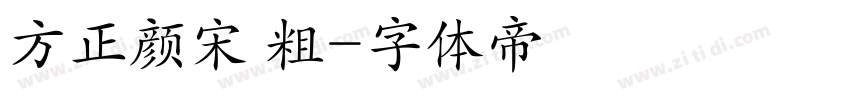 方正颜宋 粗字体转换